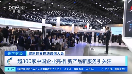 超300家中國企業(yè)亮相世界行動通訊大會，巴展成中國硬核科技主場，5G通信技術服務引領全球創(chuàng)新浪潮